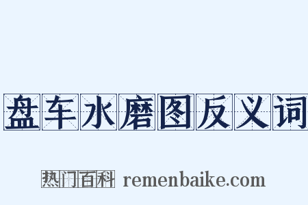 盘车水磨图反义词是什么意思的图片
